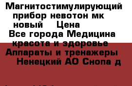 Магнитостимулирующий прибор невотон мк-37(новый) › Цена ­ 1 000 - Все города Медицина, красота и здоровье » Аппараты и тренажеры   . Ненецкий АО,Снопа д.
